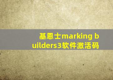 基恩士marking builders3软件激活码